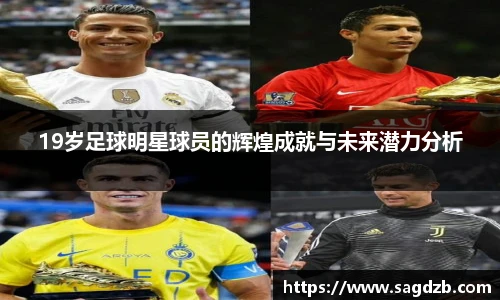 19岁足球明星球员的辉煌成就与未来潜力分析
